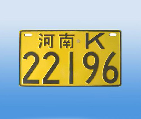農(nóng)用車號牌