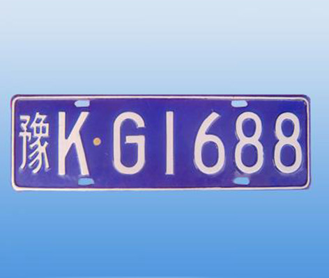 農(nóng)用車號牌